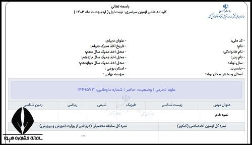 دیدن تراز کنکور تیر ۱۴۰۴ 